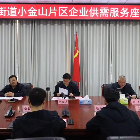普集街道召开小金山片区企业供需服务座谈会