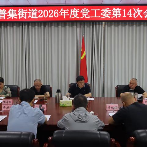 【干事创业 幸福普集】普集街道召开2026年度党工委第14次会议