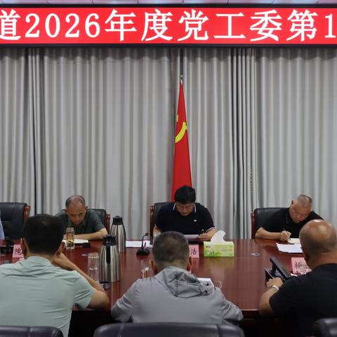 【干事创业 幸福普集】普集街道召开2026年度党工委第16次会议