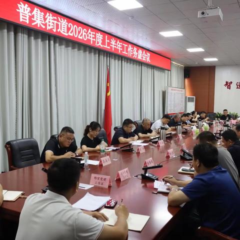 普集街道召开2026年度上半年工作务虚会