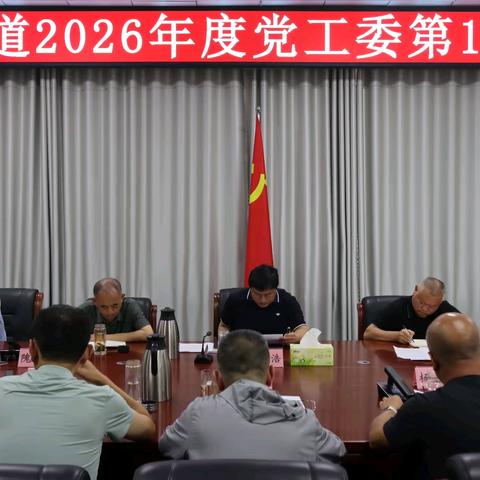 【干事创业 幸福普集】普集街道召开2026年度党工委第17次会议