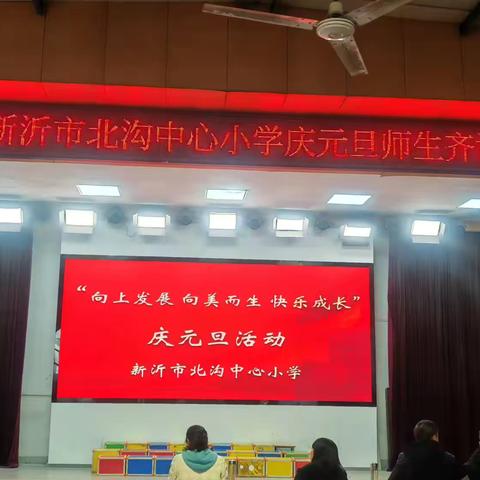 北沟中心小学 “向上发展 向美而生 快乐成长”庆元旦师生齐诵活动