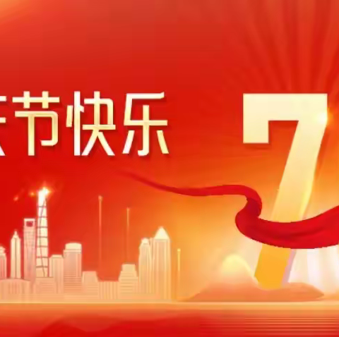 喜迎国庆  安全先行
