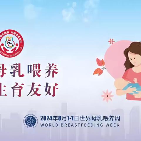 支持母乳喂养，共建生育美好