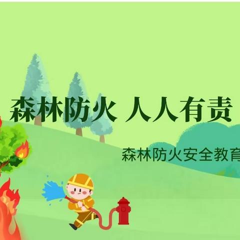 森林防火进校园——大溪乡青林小学森林防火知识宣传