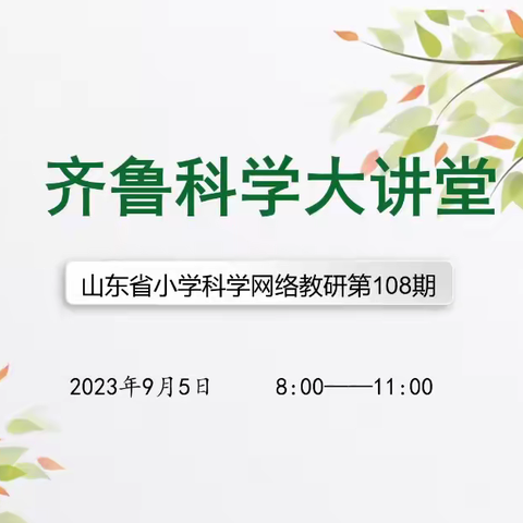 耕心不缀，逐研而行  ——烟台市牟平区实验小学参与“山东省小学科学网络教研活动”纪实