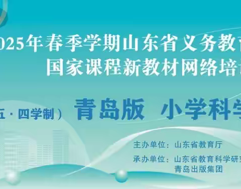 解锁科学新教材，共赴教育新征程——烟台市牟平区参与“山东省2025春季新教材网络培训活动”纪实