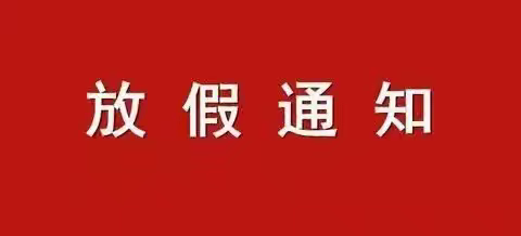 集宁区幼儿园 ﻿2024年国庆节 致家长的一封信