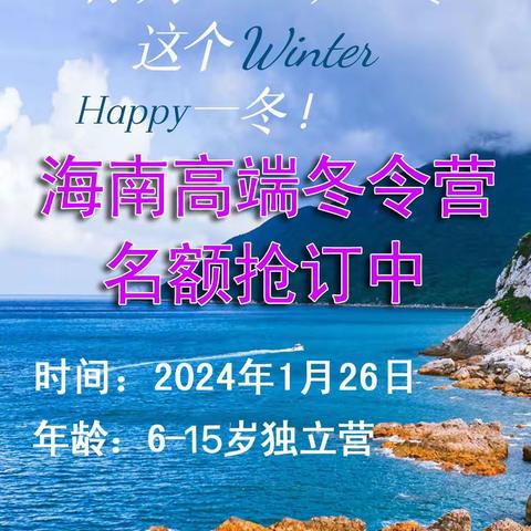 2024《海南高端研学冬令营》5天4夜 品海穿山， 在行走间学习，在路途中成长！（副本）