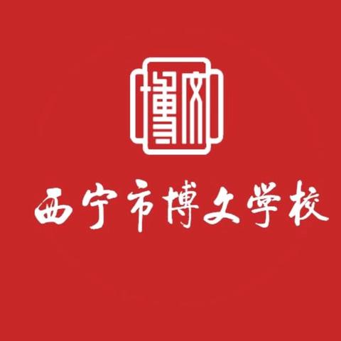 西宁市博文学校组织开展“领巾飘扬贺国庆，建队逐梦启新程”系列活动