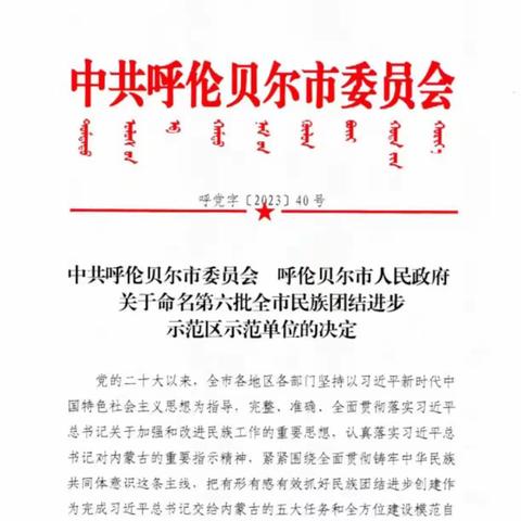 喜报丨扎兰屯市四家单位获批呼伦贝尔市第六批全市民族团结进步示范区示范单位