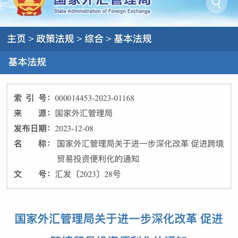 国家外汇管理局关于进一步深化改革 促进跨境贸易投资便利化的通知