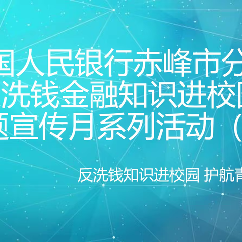 中国人民银行赤峰市分行反洗钱金融知识进校园主题宣传月系列活动（二）