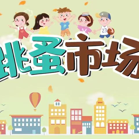 跳蚤市场，我们来啦！