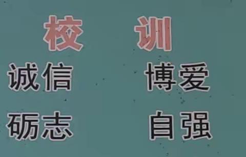 诚实  博爱  励志  自强——东黄坨镇滦河希望小学“学校精神传承月”活动记载