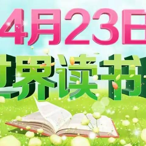 最美人间四“阅”天，春风漫卷书香来——东黄坨镇滦河希望小学世界读书日系列活动