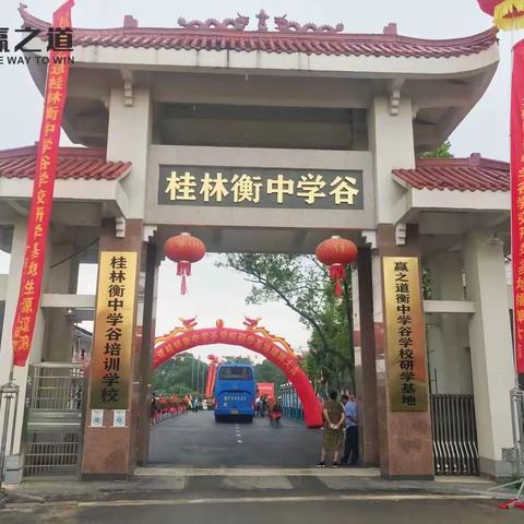 赢之道教育平台与桂林衡中学谷学校研学基地揭牌仪式