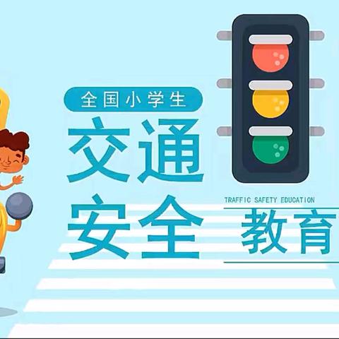 文明交通，你我同行———梁山县二实小集团八实小校区交通安全教育主题班会