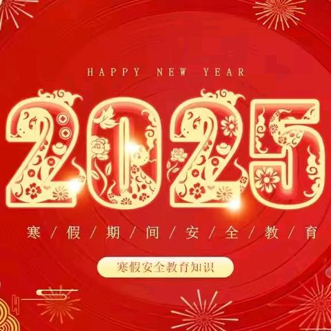 快乐过寒假，安全不放假——梁山县二实小集团八实小校区寒假安全教育主题班会