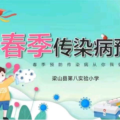 预防春季传染病 守护健康校园——梁山县二实小集团八实小校区一二年级安全教育主题班会