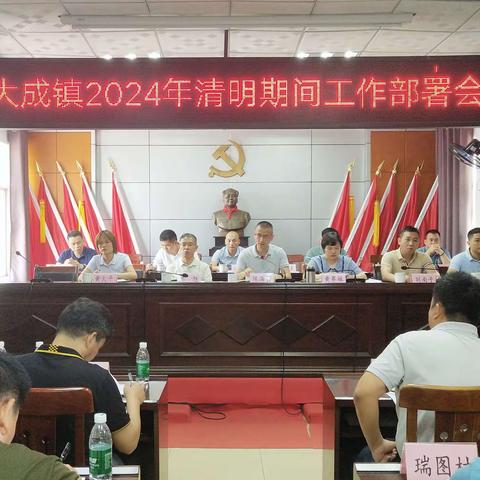 大成镇召开2024年清明期间工作部署会