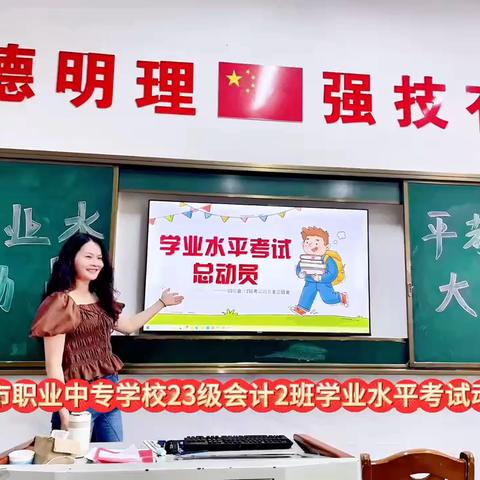 【23级会计2班】学业水平考试动员大会