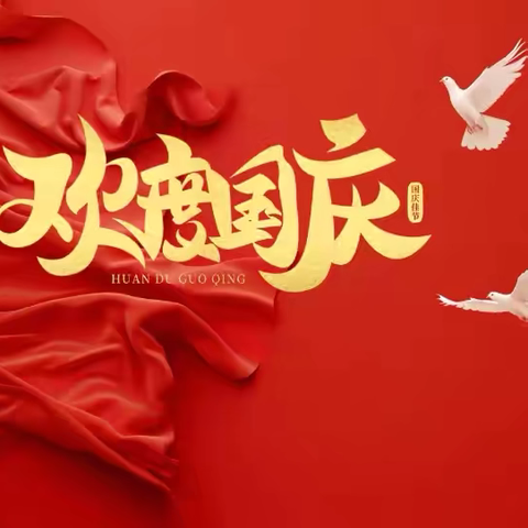 欢度国庆，童心飞扬——台州八奇为大家送祝福