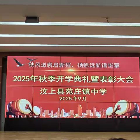 秋风送爽启新程，扬帆远航谱华章 ——苑庄镇中学2025年秋季开学典礼暨表彰大会圆满举行