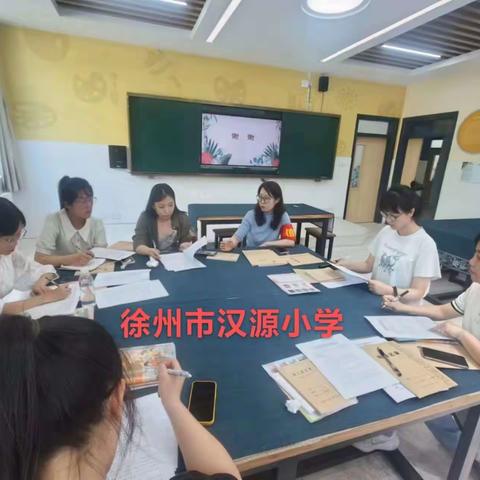 甘为孺子育英才，克勤尽力细心裁——徐州市汉源小学期初教研活动