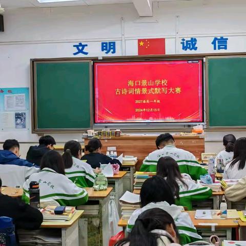 蓄积文墨神韵 涵养诗书气质 ——海口景山学校高一年级举行语文情景式默写大赛