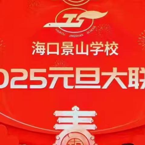 踏歌起舞辞旧岁  凝心聚力谱新篇 ——海口景山学校2025年教职工元旦联欢晚会