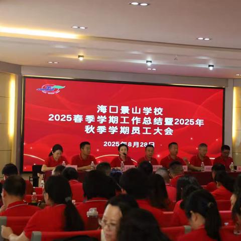 沐秋风共赴新境，秉初心再谱华章 ——海口景山学校2025年春季学期工作总结暨2025年秋季学期员工大会