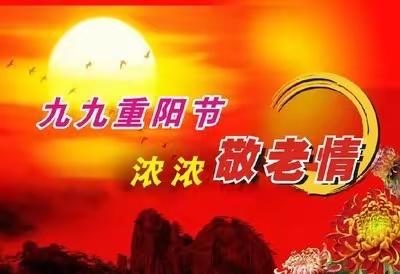九九重阳节 浓浓敬老情                  ——清原满族自治县慈善会重阳节活动纪实