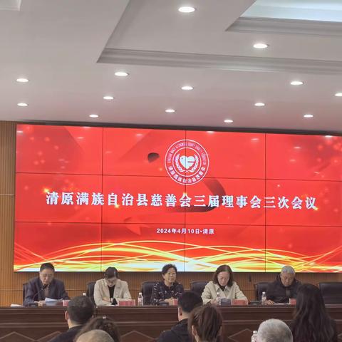 清原满族自治县慈善会召开三届理事会三次会议