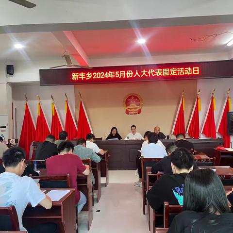 新丰乡2024年5月份人大代表固定活动日