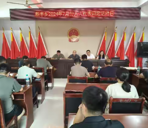 新丰乡2024年7月份人大代表固定活动日