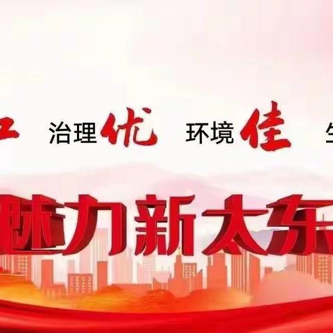 太东街道景家庄村——“焕新之旅”清理小广告进行中