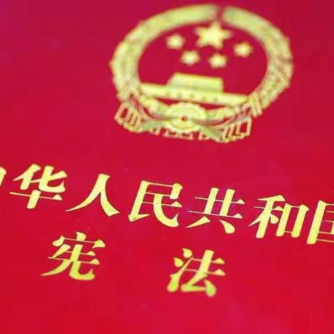 学习宪法知识，弘扬宪法精神