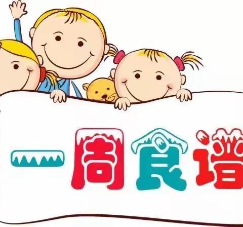 美味“食”光——田幼一周营养食谱。 （2024.11.18—2024.11.22）