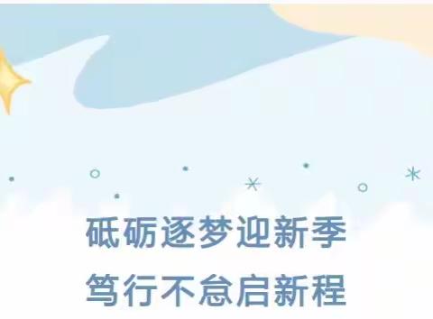 “砥砺逐梦迎新季 笃行不怠启新程”——陡子峪明德小学小学2023年度秋季开学典礼