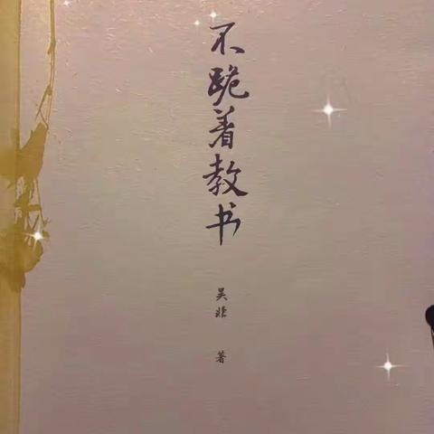 收育人初心，扬师者榜样 六道河中学教育总校——陡子峪明德小学教师读书分享