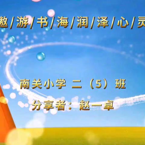 沐浴书香 共享成长——二年级五班读书分享交流活动