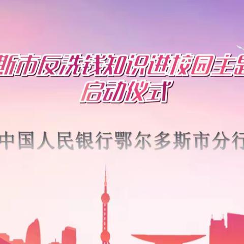 反洗钱知识进校园 探索“金融+高校”新模式 一一人民银行鄂尔多斯市分行开展反洗钱金融知识主题宣传月活动