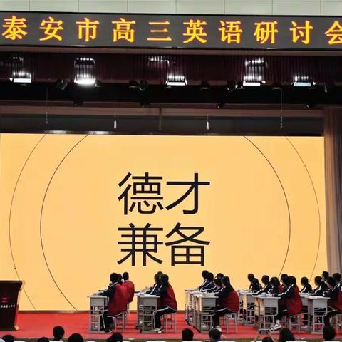 泰安市2024届高三英语一轮复习教学研讨会在泰安二中召开