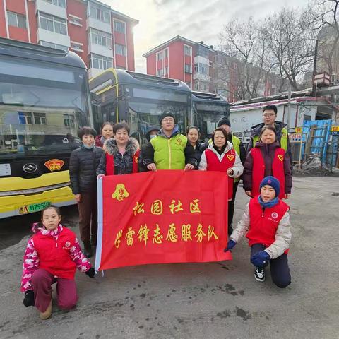 志愿服务进社区，文明共创暖人心—松园社区联合18路车队开展“学雷锋”志愿服务