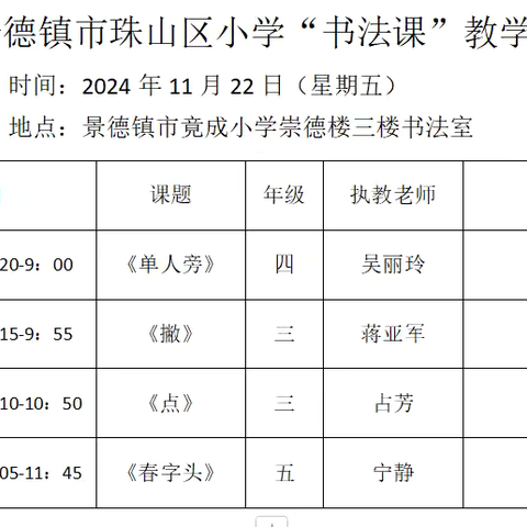 墨韵飘香  书道育人-2024年景德镇市珠山区小学“书法课”教学技能大赛活动