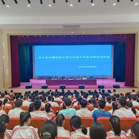 奋楫扬帆正当时  逐浪前行创辉煌——合水县乐蟠初级中学九年级中考备考师生动员会