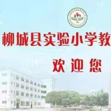 启蒙开笔，礼润人生——2023年柳城县实验小学教育集团（总部）一年级新生开笔礼