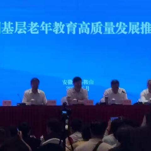 全国基层老年教育质量发展推进会