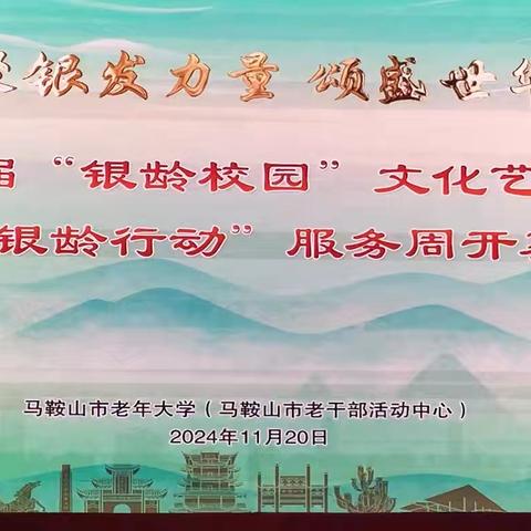 马鞍山市老年大学第二届“银龄校园”文化节